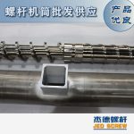 杰德 造粒機螺桿機筒 適用PP、PA、PS、PE、ABS等原料的造粒 源頭工廠 高產(chǎn)節(jié)能-舟山市杰德機械有限公司，擠出機螺桿，注塑機螺桿，舟山螺桿，螺桿廠