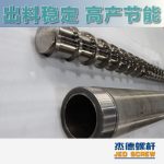 杰德 造粒機螺桿機筒 適用PP、PA、PS、PE、ABS等原料的造粒 源頭工廠 高產(chǎn)節(jié)能-舟山市杰德機械有限公司，擠出機螺桿，注塑機螺桿，舟山螺桿，螺桿廠