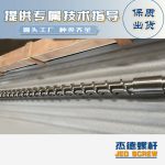 杰德 材料Inconel 718螺桿 應(yīng)用于高溫腐蝕性塑料 優(yōu)選原料 精工制造-舟山市杰德機(jī)械有限公司，擠出機(jī)螺桿，注塑機(jī)螺桿，舟山螺桿，螺桿廠